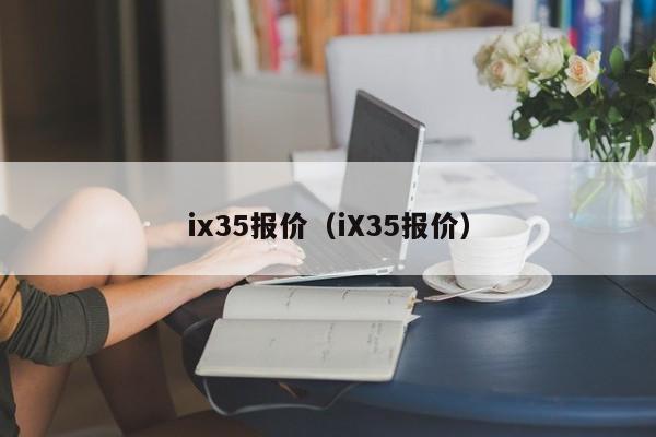 ix35报价（iX35报价）