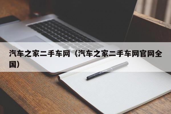 汽车之家二手车网（汽车之家二手车网官网全国）