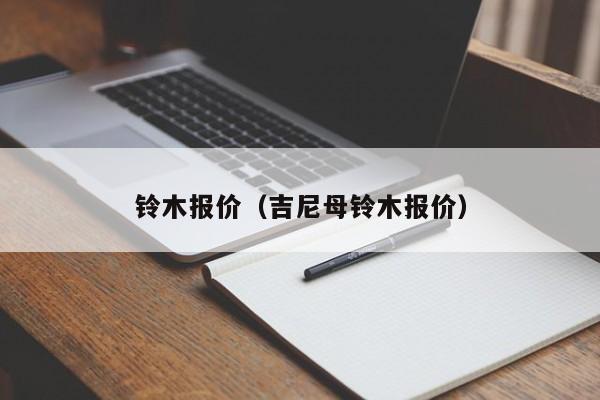 铃木报价（吉尼母铃木报价）