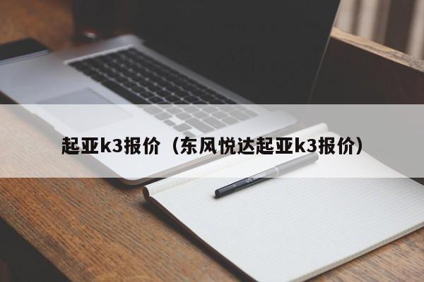 起亚k3报价（东风悦达起亚k3报价）