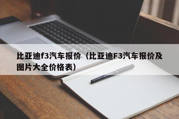 比亚迪f3汽车报价（比亚迪F3汽车报价及图片大全价格表）