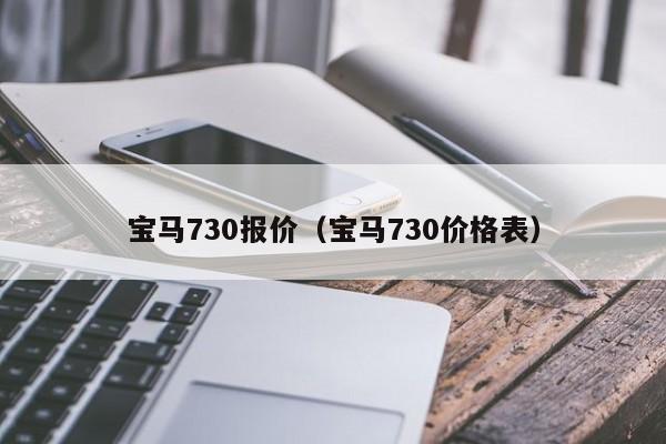 宝马730报价（宝马730价格表）