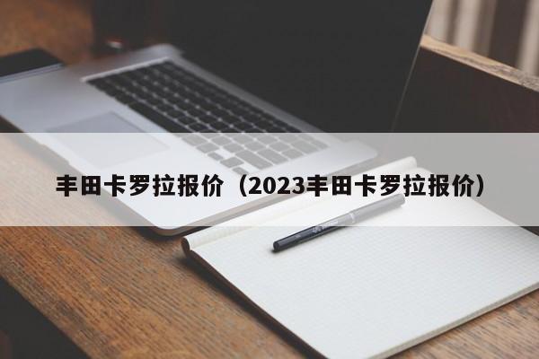 丰田卡罗拉报价（2023丰田卡罗拉报价）