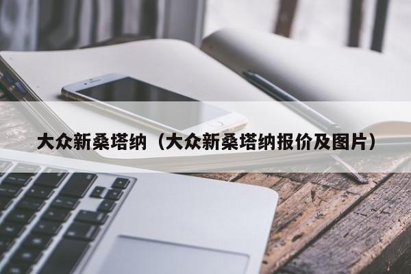 大众新桑塔纳（大众新桑塔纳报价及图片）