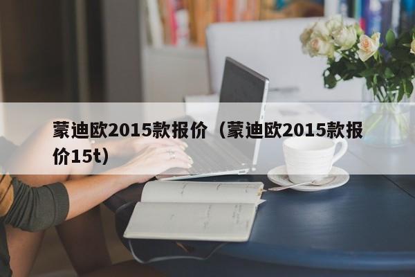 蒙迪欧2015款报价（蒙迪欧2015款报价15t）