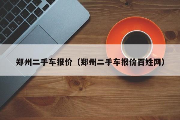 郑州二手车报价（郑州二手车报价百姓网）