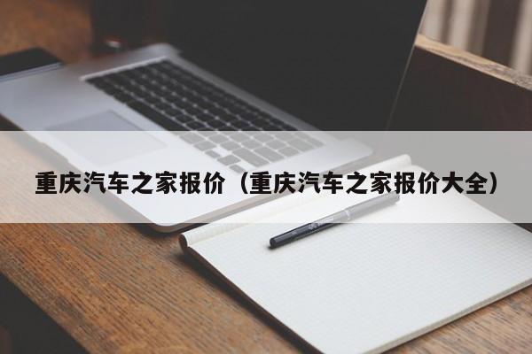 重庆汽车之家报价（重庆汽车之家报价大全）