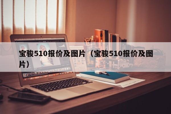 宝骏510报价及图片（宝骏510报价及图片）