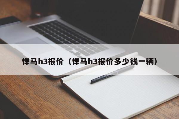 悍马h3报价（悍马h3报价多少钱一辆）