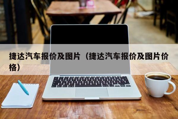 捷达汽车报价及图片（捷达汽车报价及图片价格）