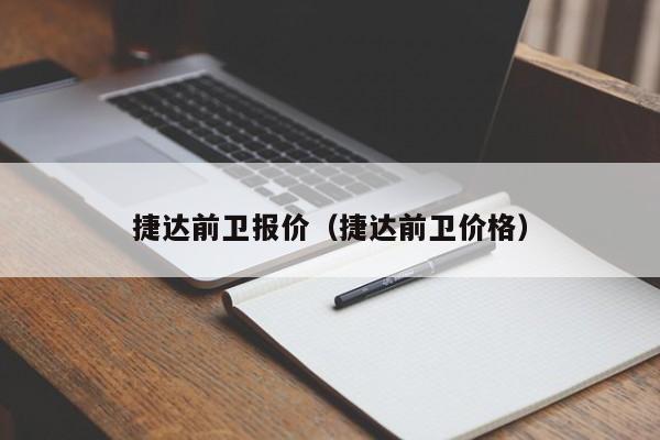 捷达前卫报价（捷达前卫价格）