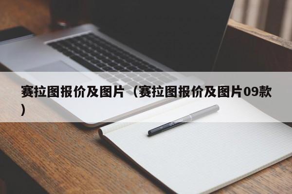 赛拉图报价及图片（赛拉图报价及图片09款）