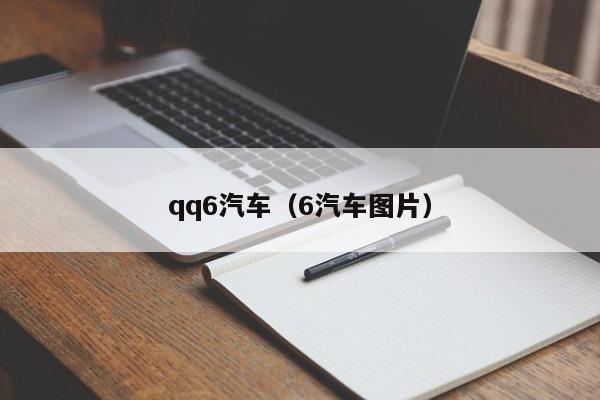 qq6汽车（6汽车图片）