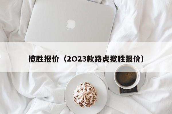 揽胜报价（2O23款路虎揽胜报价）