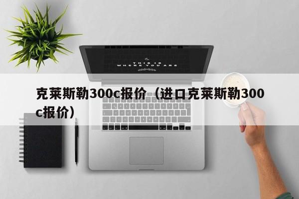 克莱斯勒300c报价（进口克莱斯勒300c报价）