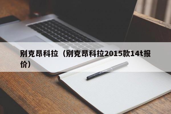 别克昂科拉（别克昂科拉2015款14t报价）