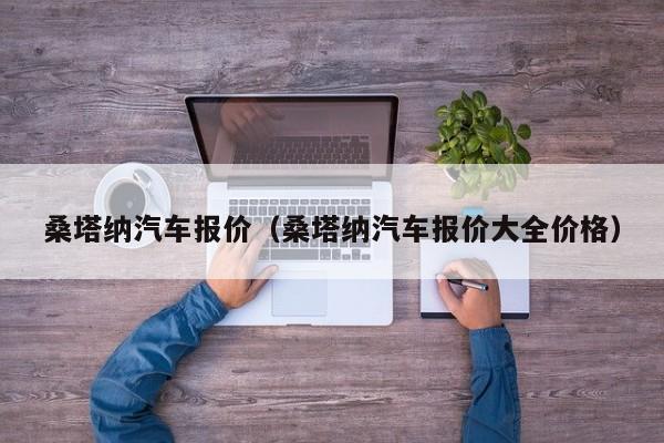 桑塔纳汽车报价（桑塔纳汽车报价大全价格）