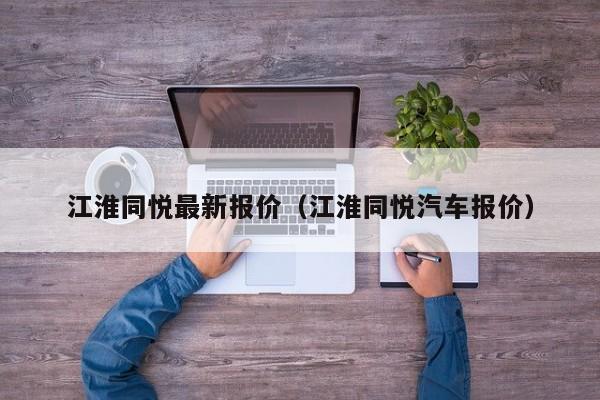 江淮同悦最新报价（江淮同悦汽车报价）