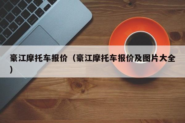 豪江摩托车报价（豪江摩托车报价及图片大全）