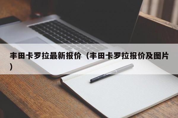 丰田卡罗拉最新报价（丰田卡罗拉报价及图片）