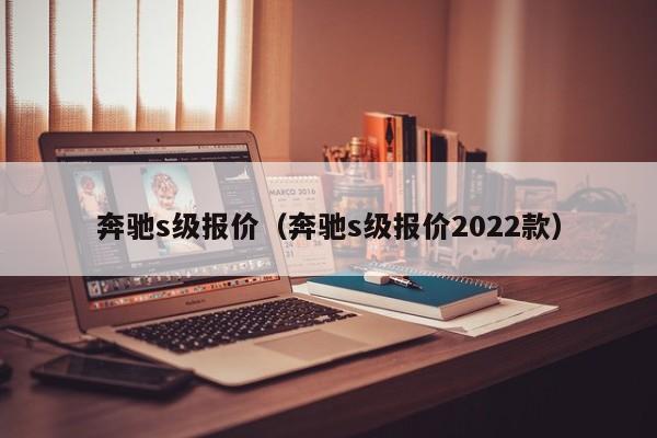 奔驰s级报价（奔驰s级报价2022款）