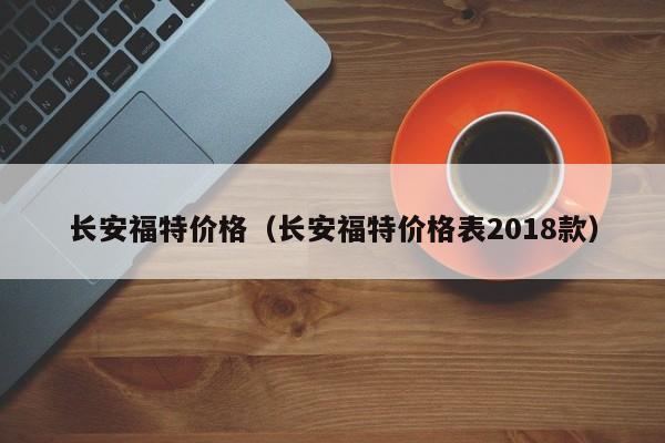 长安福特价格（长安福特价格表2018款）