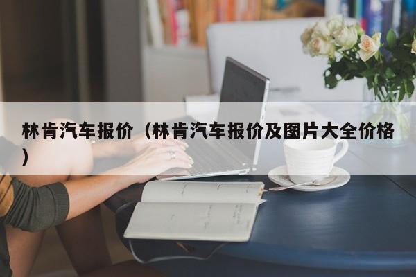 林肯汽车报价（林肯汽车报价及图片大全价格）