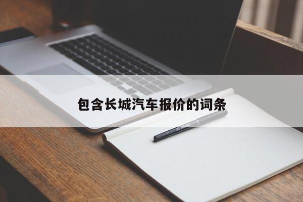 包含长城汽车报价的词条