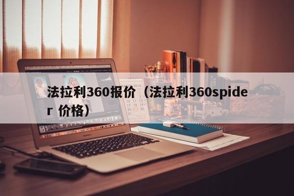 法拉利360报价（法拉利360spider 价格）