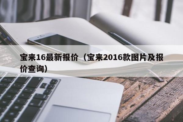 宝来16最新报价（宝来2016款图片及报价查询）