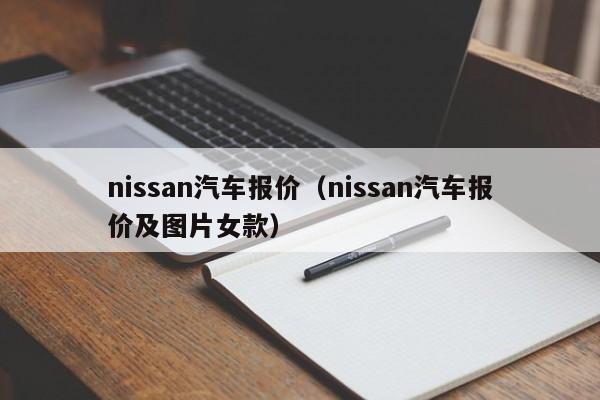 nissan汽车报价（nissan汽车报价及图片女款）