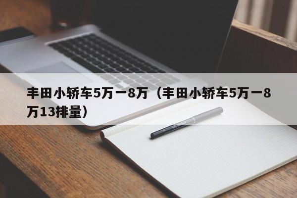 丰田小轿车5万一8万（丰田小轿车5万一8万13排量）