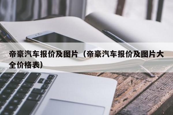 帝豪汽车报价及图片（帝豪汽车报价及图片大全价格表）