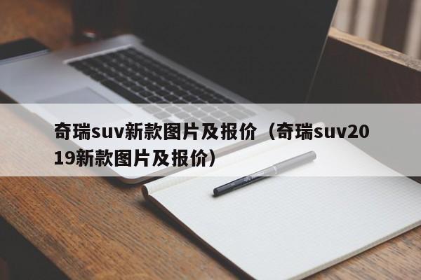 奇瑞suv新款图片及报价（奇瑞suv2019新款图片及报价）