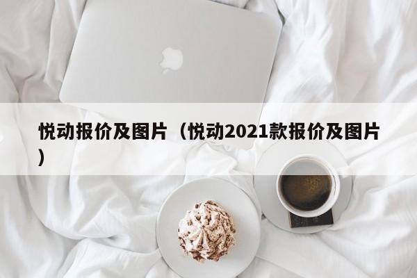 悦动报价及图片（悦动2021款报价及图片）