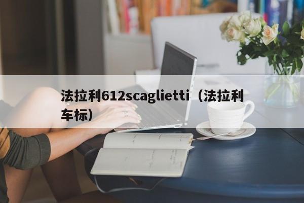 法拉利612scaglietti（法拉利车标）