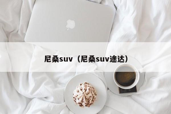 尼桑suv（尼桑suv途达）