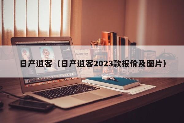 日产逍客（日产逍客2023款报价及图片）