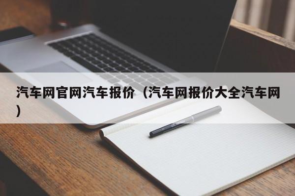 汽车网官网汽车报价（汽车网报价大全汽车网）