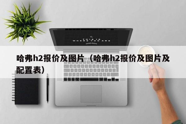 哈弗h2报价及图片（哈弗h2报价及图片及配置表）