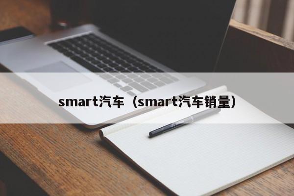 smart汽车（smart汽车销量）