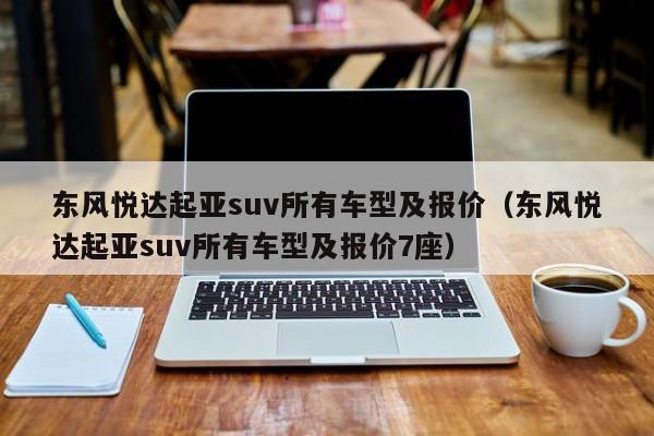 东风悦达起亚suv所有车型及报价（东风悦达起亚suv所有车型及报价7座）