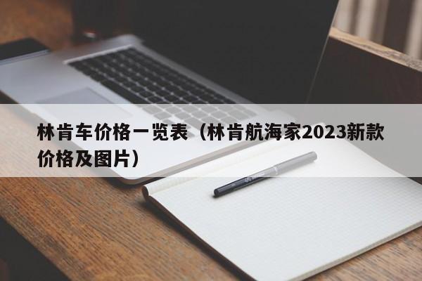 林肯车价格一览表（林肯航海家2023新款价格及图片）