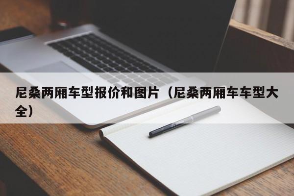 尼桑两厢车型报价和图片（尼桑两厢车车型大全）