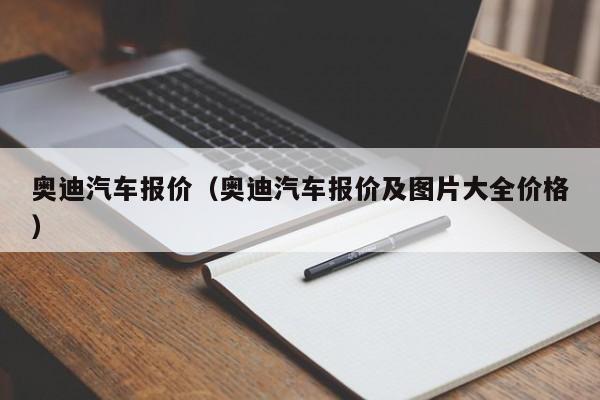 奥迪汽车报价（奥迪汽车报价及图片大全价格）