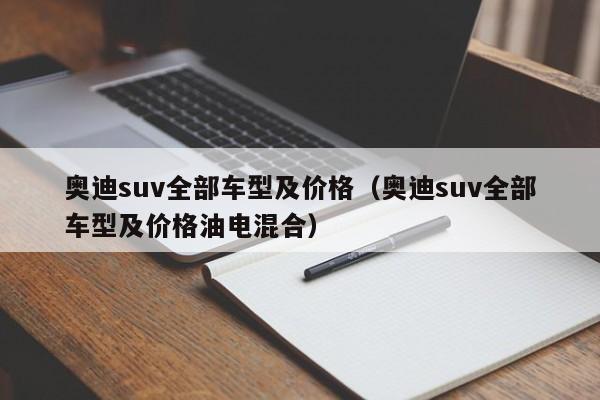 奥迪suv全部车型及价格（奥迪suv全部车型及价格油电混合）