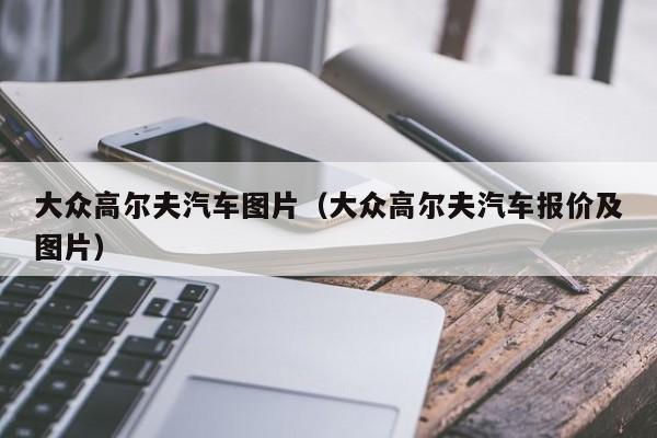 大众高尔夫汽车图片（大众高尔夫汽车报价及图片）