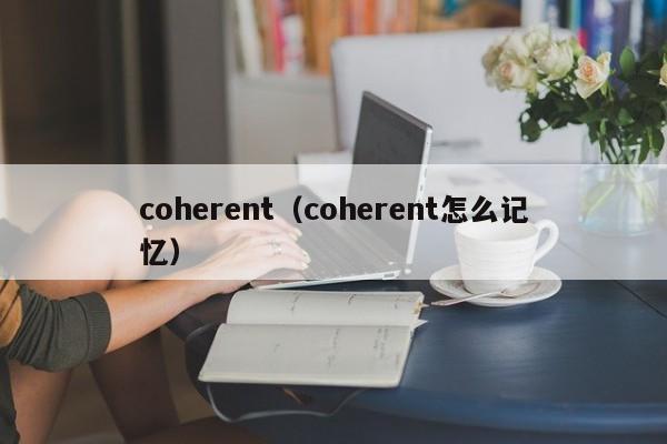 coherent（coherent怎么记忆）