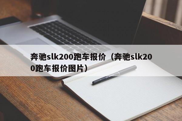 奔驰slk200跑车报价（奔驰slk200跑车报价图片）