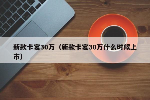 新款卡宴30万（新款卡宴30万什么时候上市）